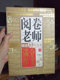 阅卷老师精选10年高考满分作文