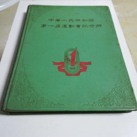 中华人民共和国第一届运动会纪念册(8开精(1959年))