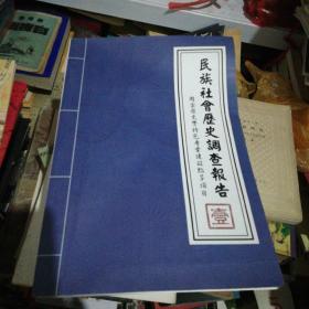 民族社会历史调查报告（1.2.3.5.6）有五册