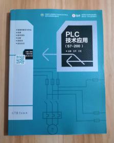 PLC应用技术（S7--200)