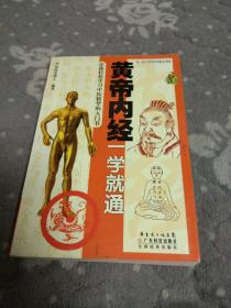 黄帝内经一学就通