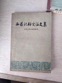 西游记研究论文集1957年1版1印