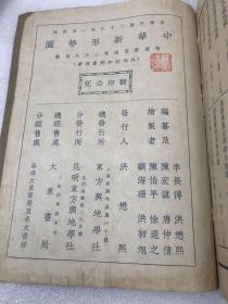 《中华新形势图》封面有岳飞“还我河山”字样，民国29年再版（品相见图）中等学校适用