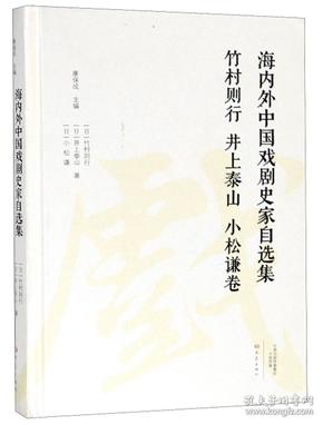 海内外中国戏剧史家自选集（竹村则行井上泰山小松谦卷）