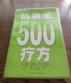 抗衰老500疗方