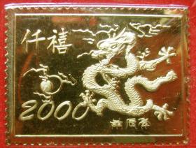 2000年龙生肖金箔纪念币贺年折带封--生肖纪念币甩卖-实拍--包真