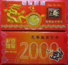 2000年龙生肖金箔纪念币贺年折带封--生肖纪念币甩卖-实拍--包真