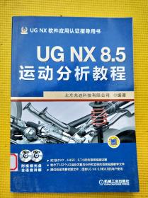 UG NX8.5运动分析教程