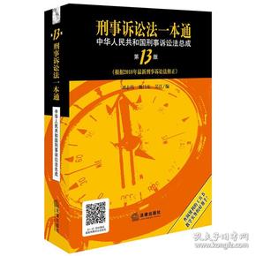 刑事诉讼法一本通：中华人民共和国刑事诉讼法总成（第13版）（根据2018年新刑事诉讼法修正）