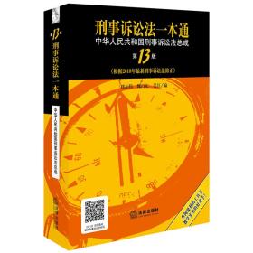 刑事诉讼法一本通  中国人民共和国刑事诉讼法总成 第13版