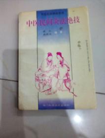 中国民问灸法绝技  书里面有三张缺角买书请仔细看图后在下单有现货！