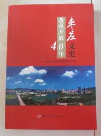 枣庄文史改革开放40年