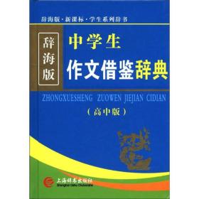 辞海版 中学生作文借鉴辞典（高中版 新课标）