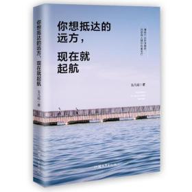 你想抵达的远方，现在就起航（  哪有什么岁月静好，只是有人替你负重前行。你不努力，谁也给不了你想要的生活。）