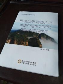 平凉涉外导游人才英语口语培训研究