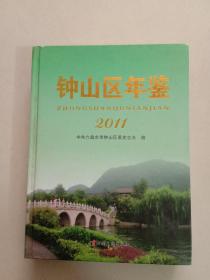 钟山区年鉴(2011)A3号箱