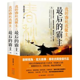 我的春秋我做主之最后的霸主