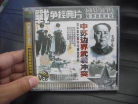 VCD   战争经典片  中苏边界武装冲突