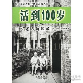 活到100岁