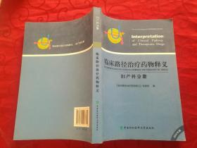 临床路径治疗药物释义 妇产科分册