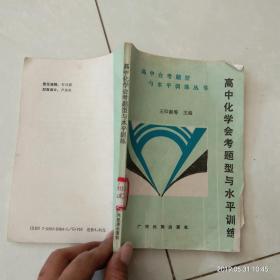 高中化学会考题型与水平训练