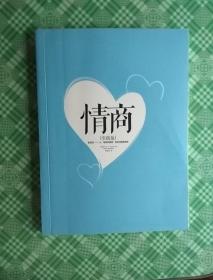 情商：新发现——从“情商更重要”到如何提高情商