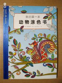 我的第一本 图形涂色书、动物涂色书、花儿涂色书，三册合售（正版)