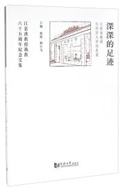 深深的足迹江景波教授与同济大学的发展江景波教授执教六十五周年纪念文集