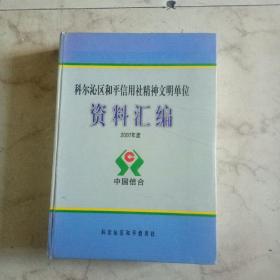 科尔沁区和平信用社精神文明单位资料汇编2007年度（大16开精装）