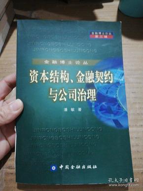 金融博士论丛 资本结构、金融契约与公司治理