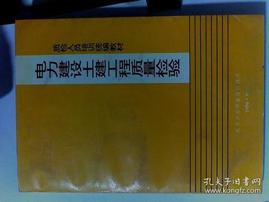 电力建设土建工程质量检验 质检人员培训统编教材