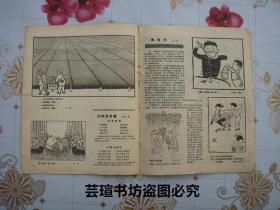 漫画【半月刊】1959年第7期（总134期，1959年4月8日出版，骑马订，总共18页，还缺9—12页，个人藏书，品相次点）