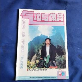 气功与体育1993年1期