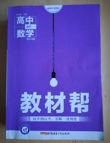 教材帮 选修1-1 数学 RJB （人教B版）【有少量写划】