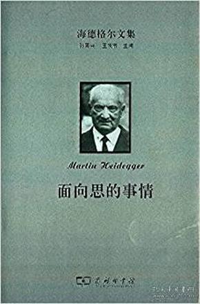 面向思的事情（海德格尔文集 16开精装 全一册）