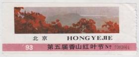 【任6件包挂号】老门票收藏 北京香山红叶节