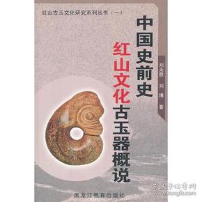 中国史前史红山文化古玉器概说