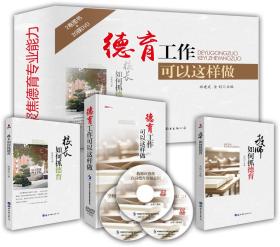 {正版} 德育工作可以这样做 20DVD+2卷图书 (校长 教师如何抓德育) 班建武讲座光盘视频 学校教育教材光碟片 全新未拆