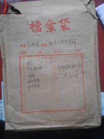 河南省安阳豫北纱厂劳动工资科《王澒英 全部历史和组织情况（特务、三青团、小集团、\破坏生产》共252页
