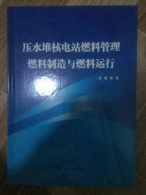 压水堆核电站燃料管理燃料制造与燃料运行 肖珉 签赠