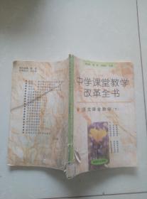 中学课堂教学改革全书。6。语文课堂教学下