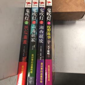 鬼吹灯之牧野诡事、湘西疑陵、山海妖冢、抚仙毒蛊