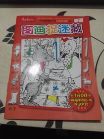 图画捉迷藏 64开  第7册  32页 无版权页