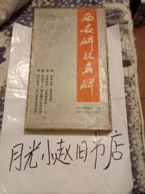 西安碑林名碑(6)
此盒只有四本，少了唐史惟则书《大智禅师碑》下册。