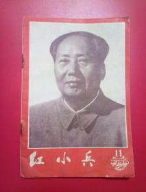 四川红小兵1976-11