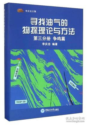 寻找油气的物探理论与方法（第3分册 争鸣篇）