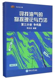 寻找油气的物探理论与方法 第三分册 争鸣篇