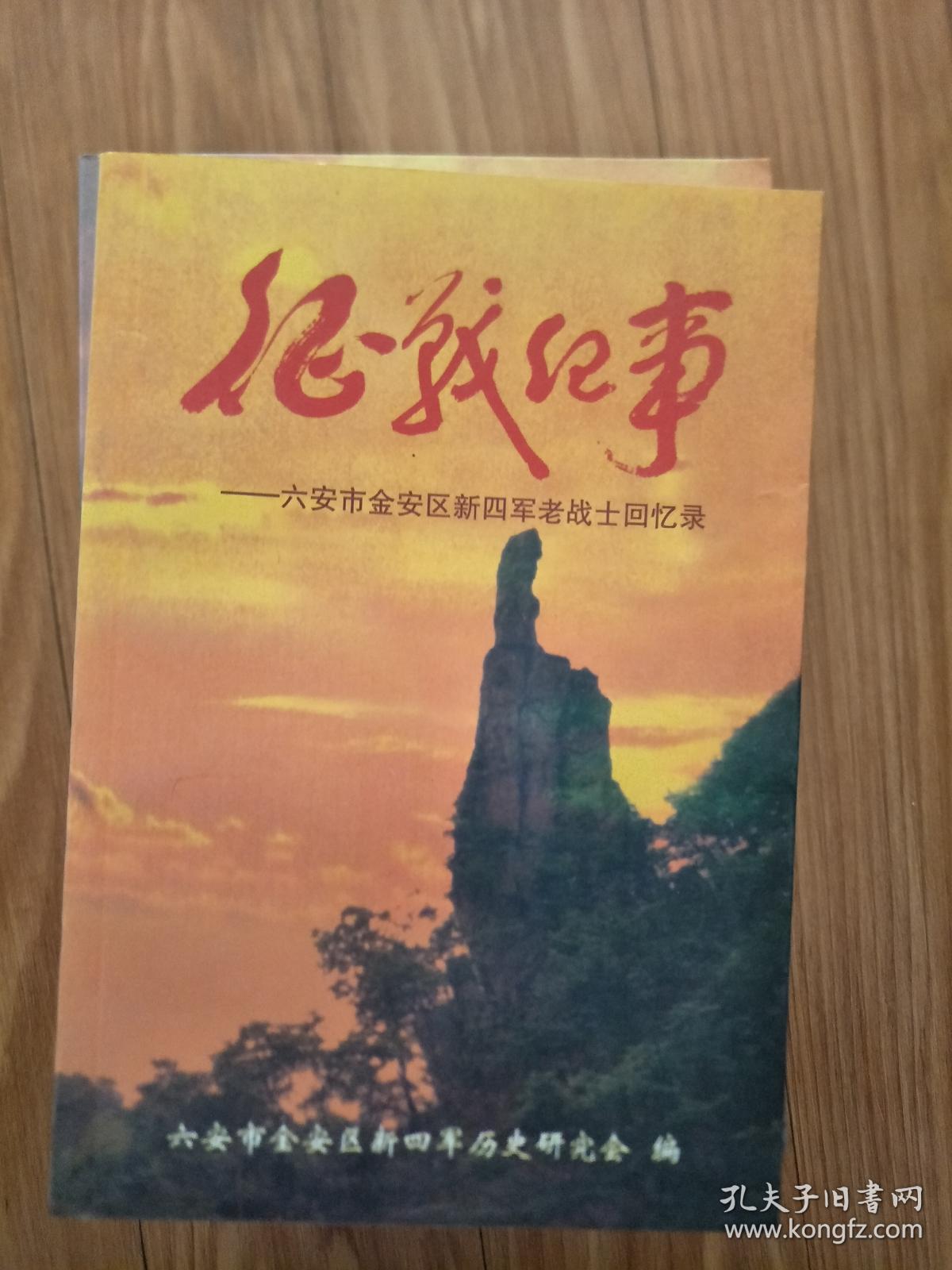 《 征战纪事—六安市金安区新四军老战士回忆录》