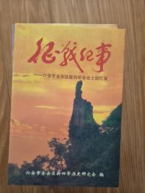 《 征战纪事—六安市金安区新四军老战士回忆录》