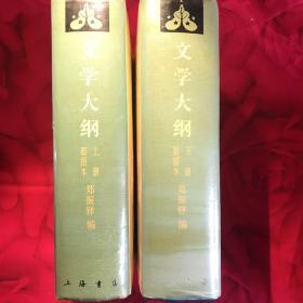 文学大纲 (上下共二册)